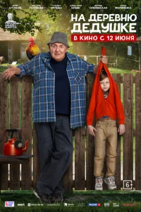 На деревню дедушке 